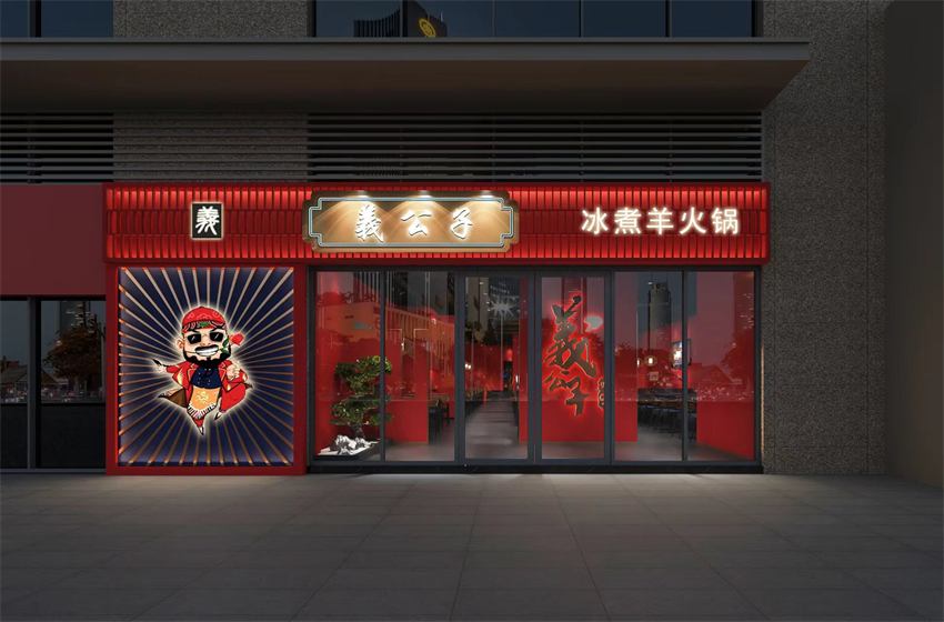 合肥火鍋店設計:冰煮羊火鍋設計效果